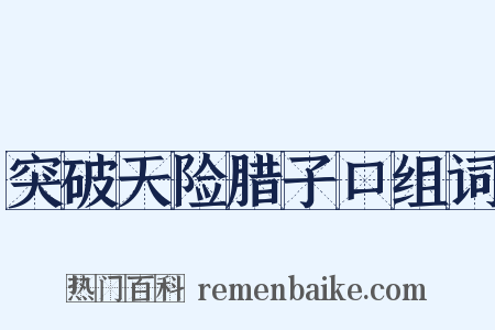 突破天险腊子口组词是什么意思的图片